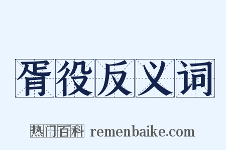 胥役反义词是什么意思的图片